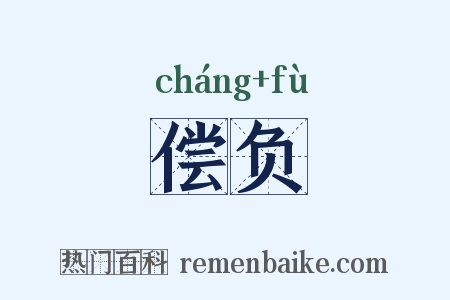 偿负是什么意思的图片